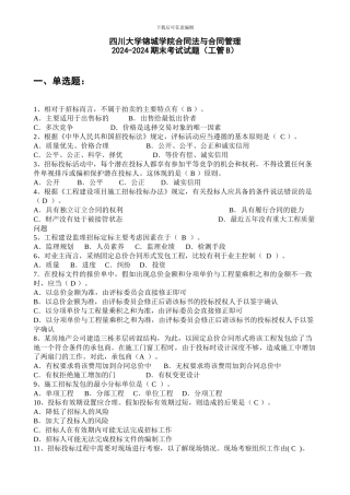 合同法与合同管理试题B卷-工管