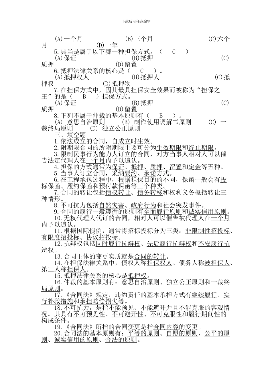 合同法与合同管理试题_第2页