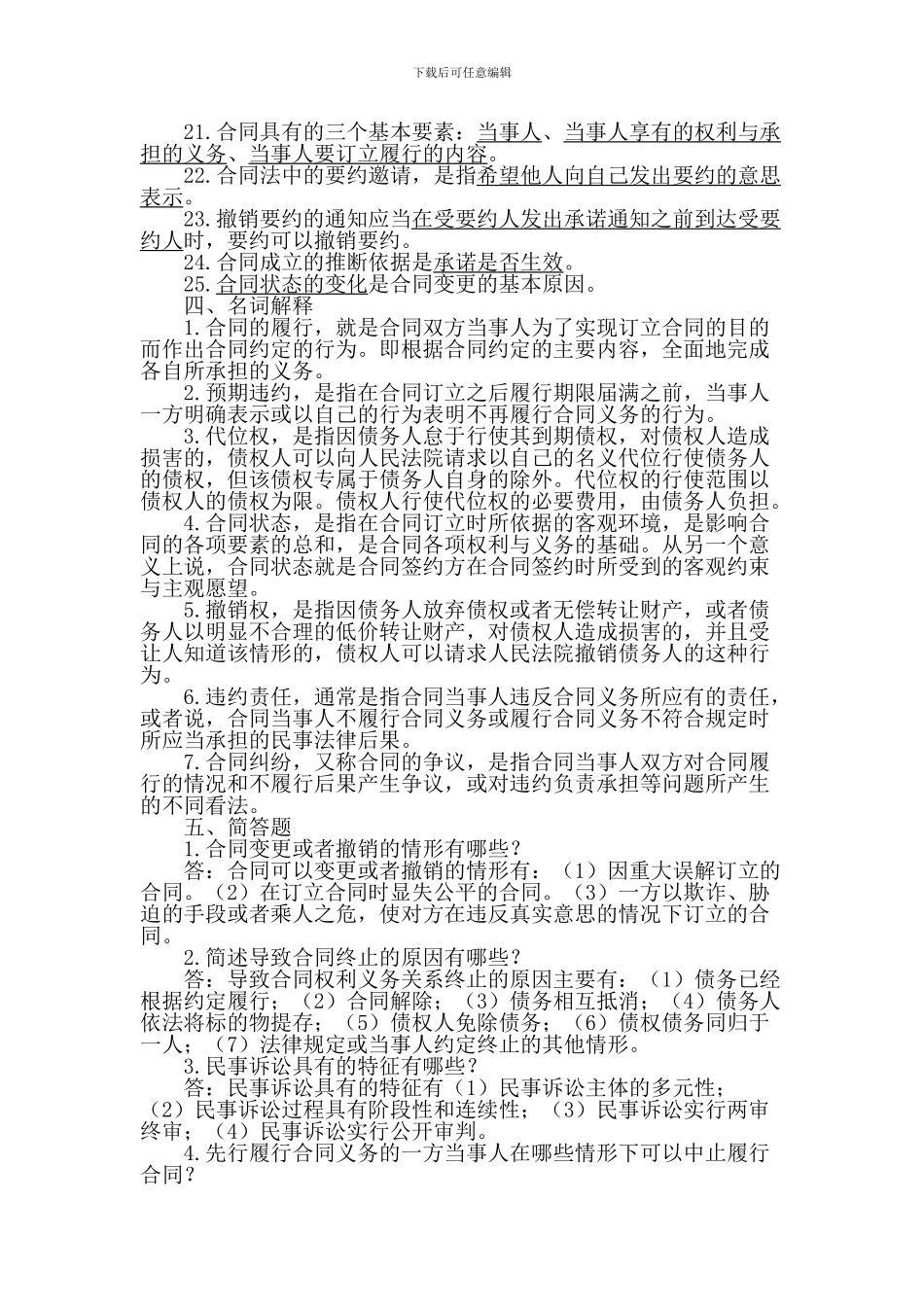 合同法与合同管理试题_第3页