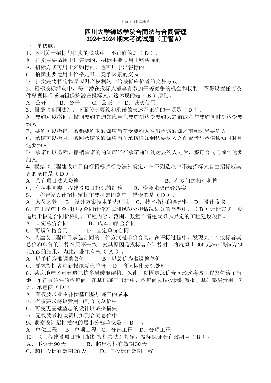 合同法与合同管理试题A卷-工管_第1页