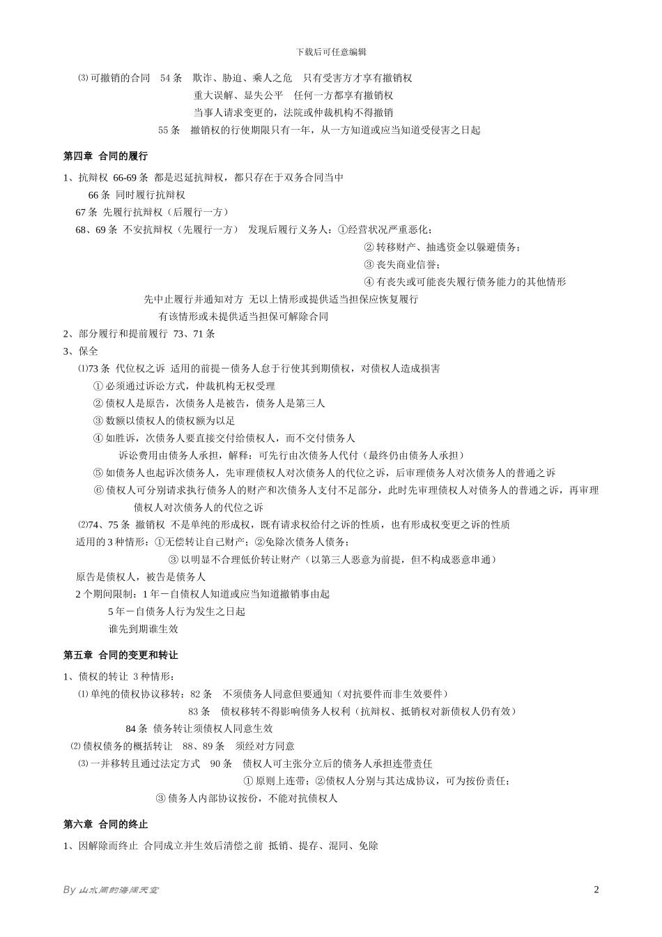 合同法与民法通则重点法条_第2页