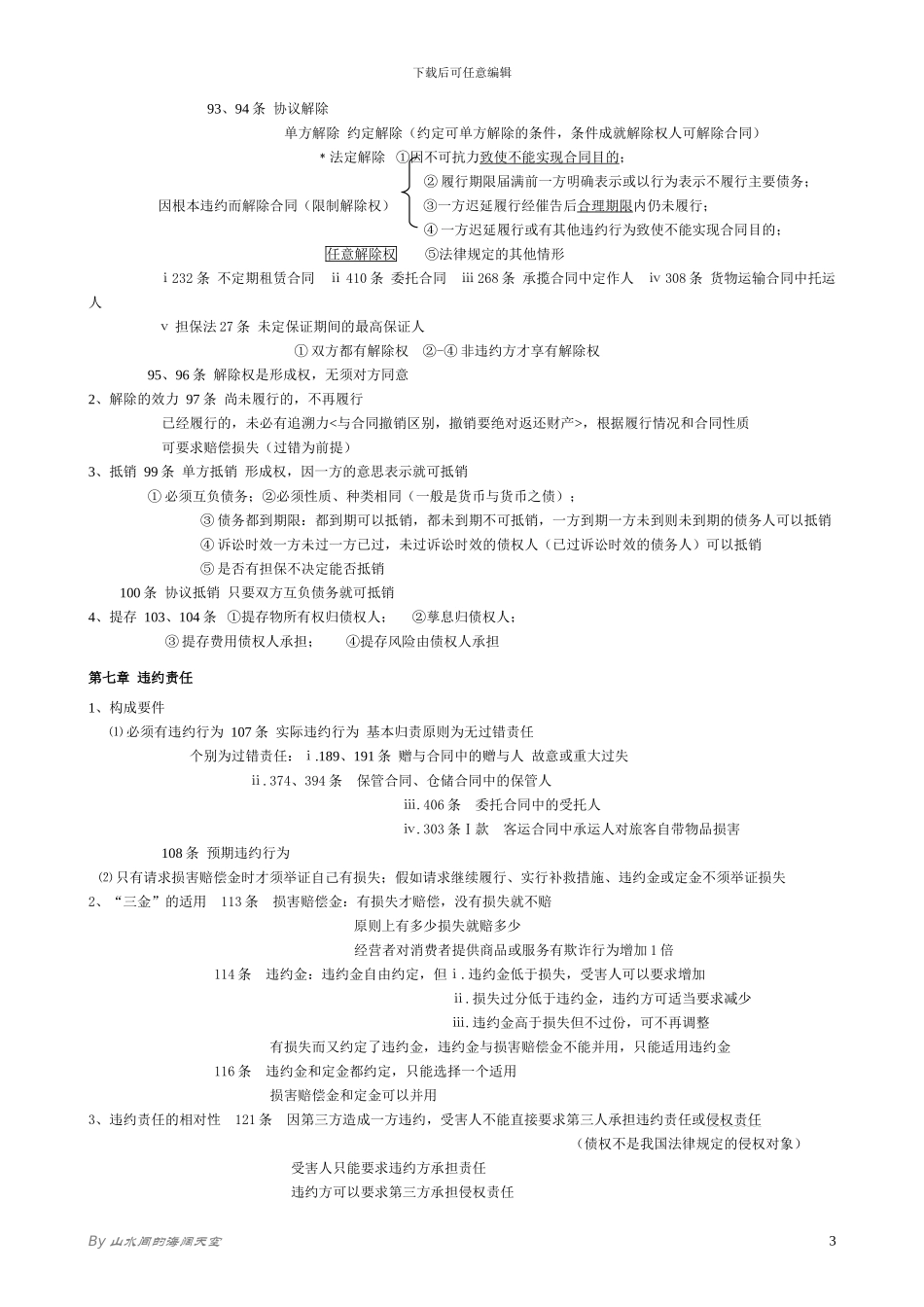 合同法与民法通则重点法条_第3页