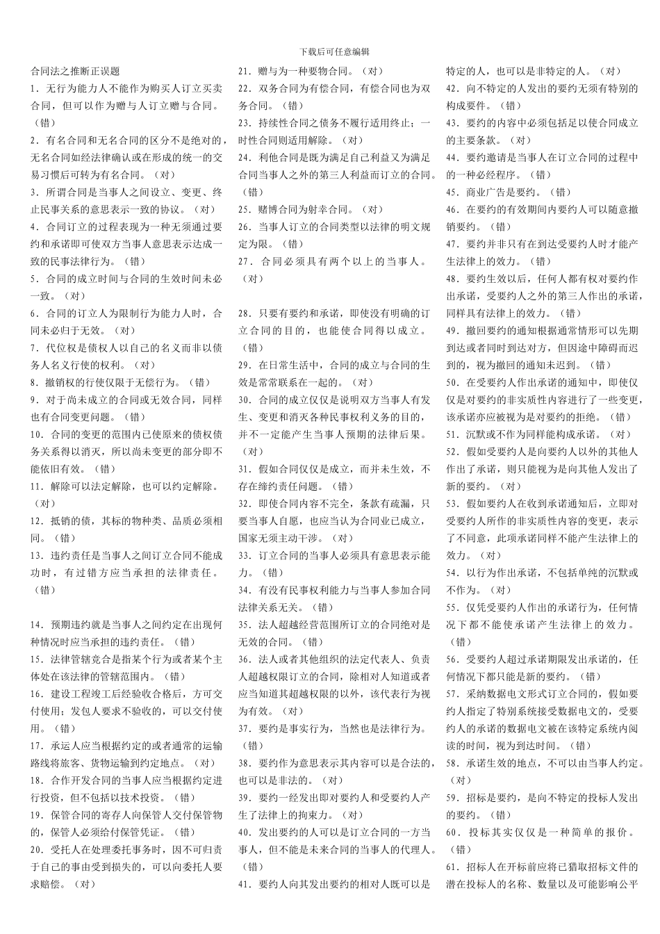合同法之判断正误题_第1页