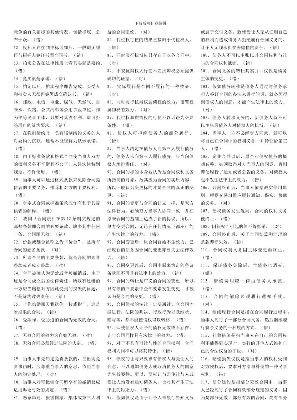 合同法之判断正误题_第2页