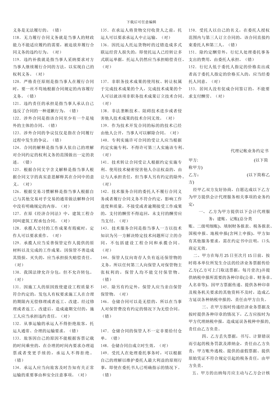 合同法之判断正误题_第3页