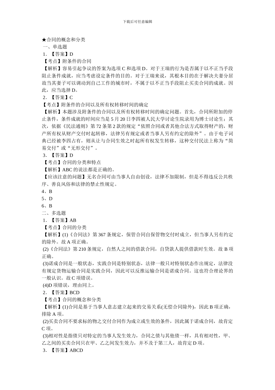 合同法习题一的答案_第1页