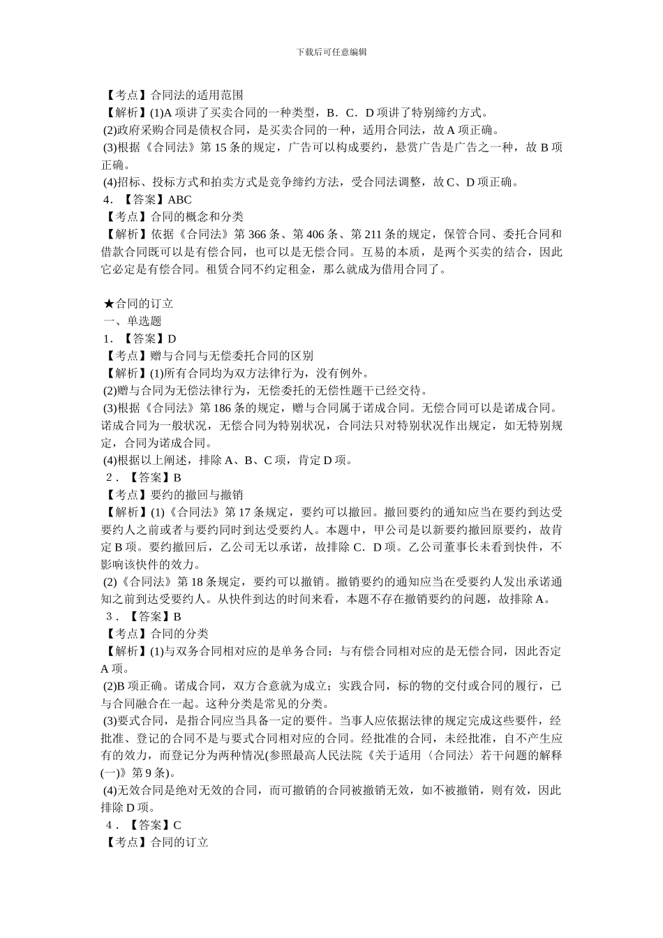 合同法习题一的答案_第2页