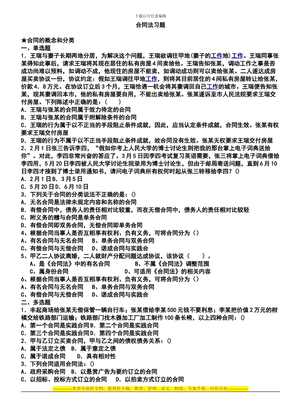 合同法习题及答案_第1页