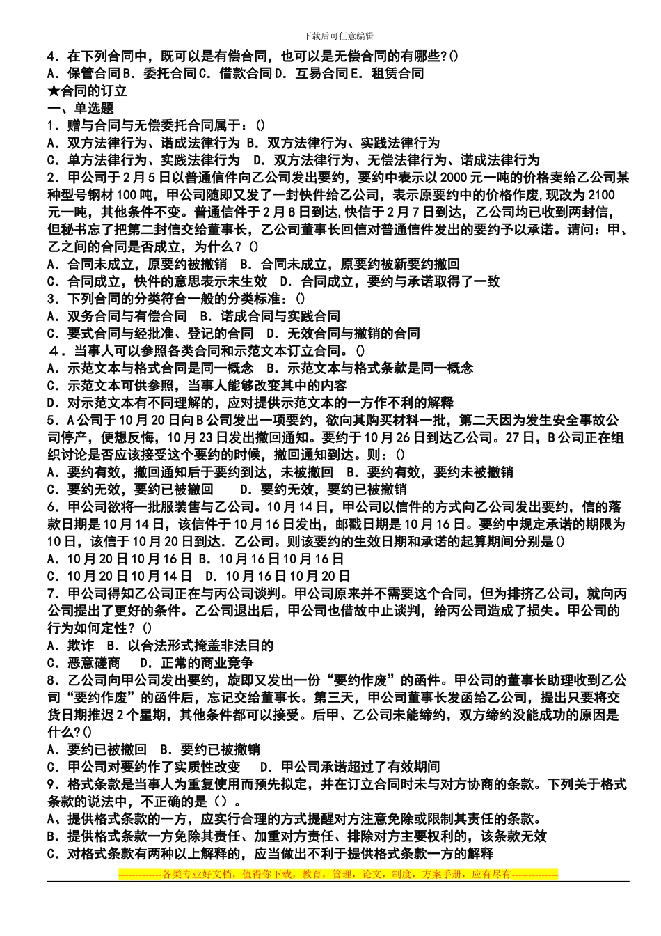 合同法习题及答案_第2页