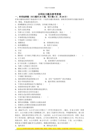 合同法习题及参考答案