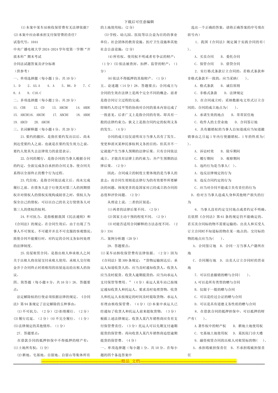 合同法11春电大考试复习资料_第2页