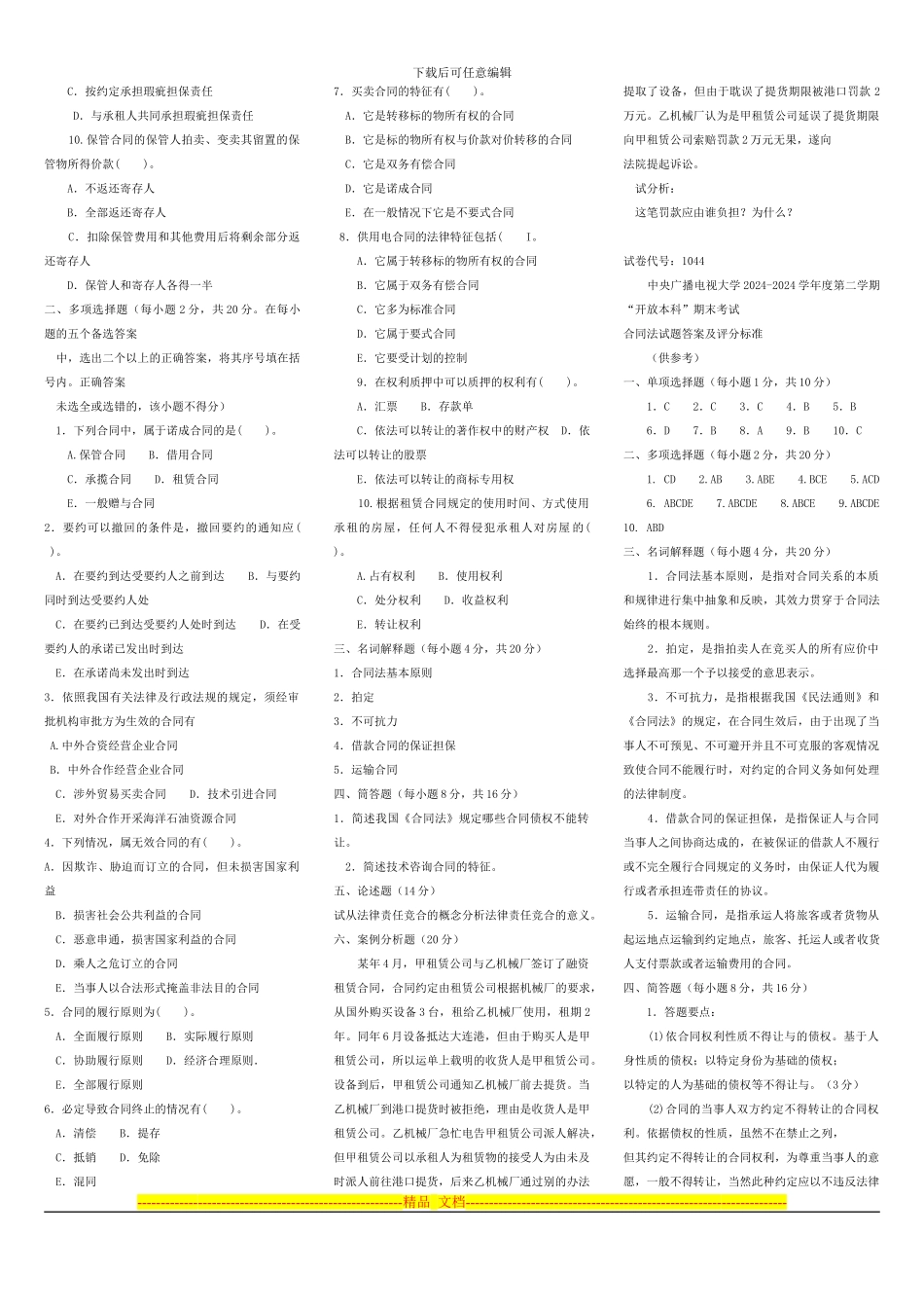 合同法11春电大考试复习资料_第3页