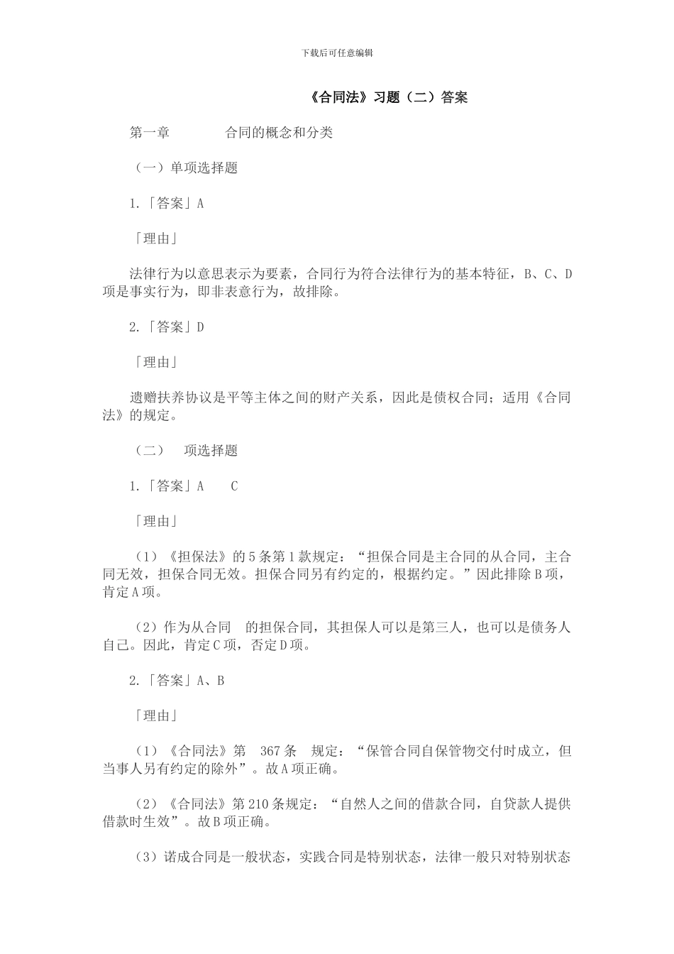 合同法习题答案_第1页