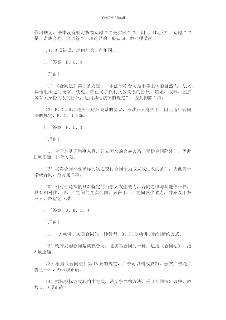 合同法习题答案_第2页