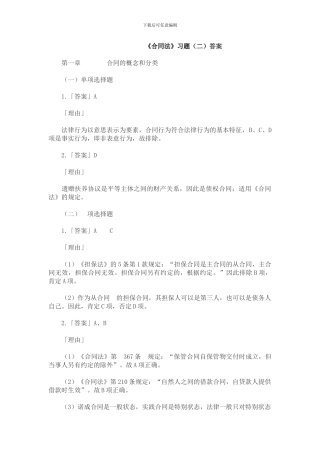 合同法习题答案
