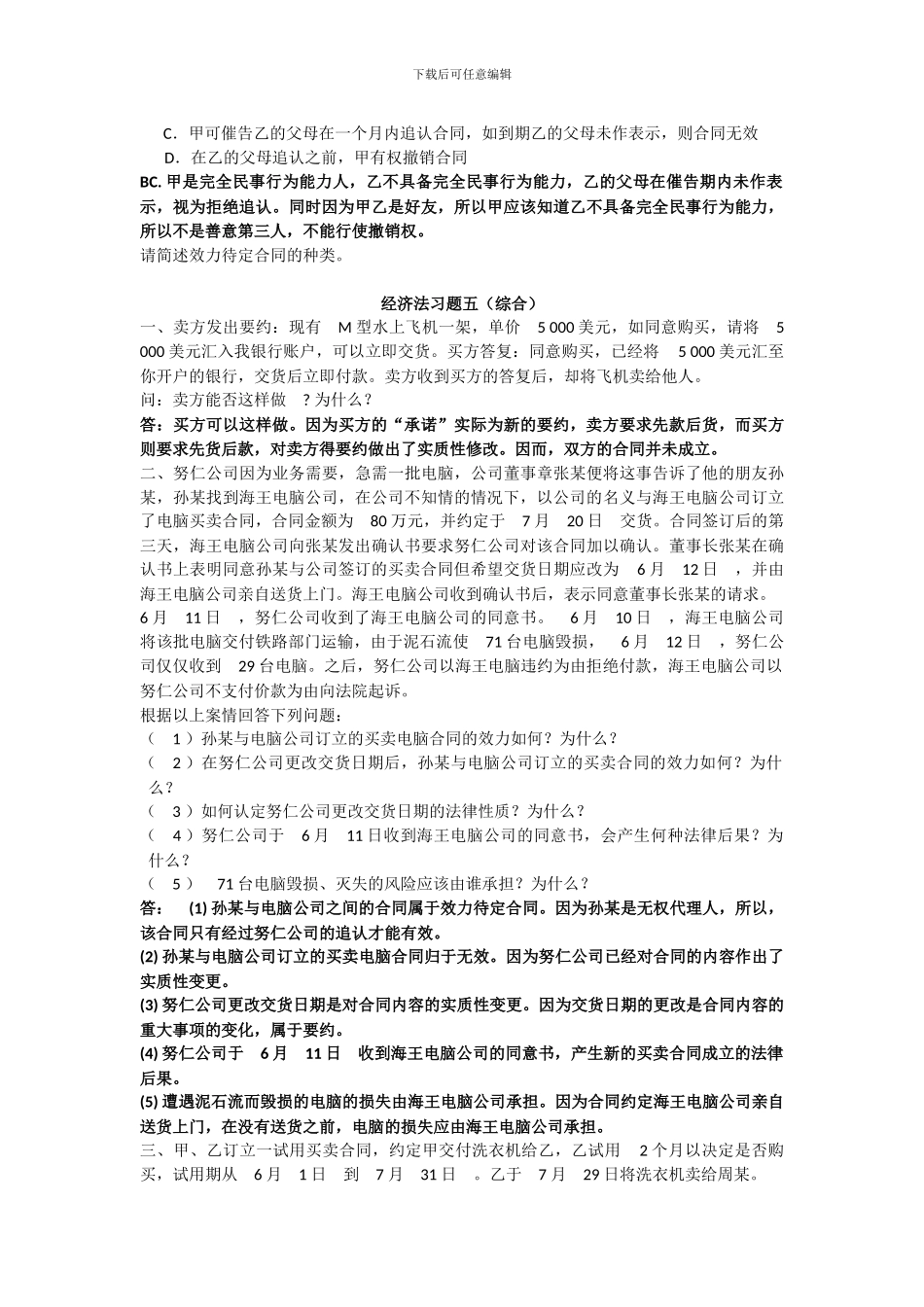 合同法习题及答案_第3页