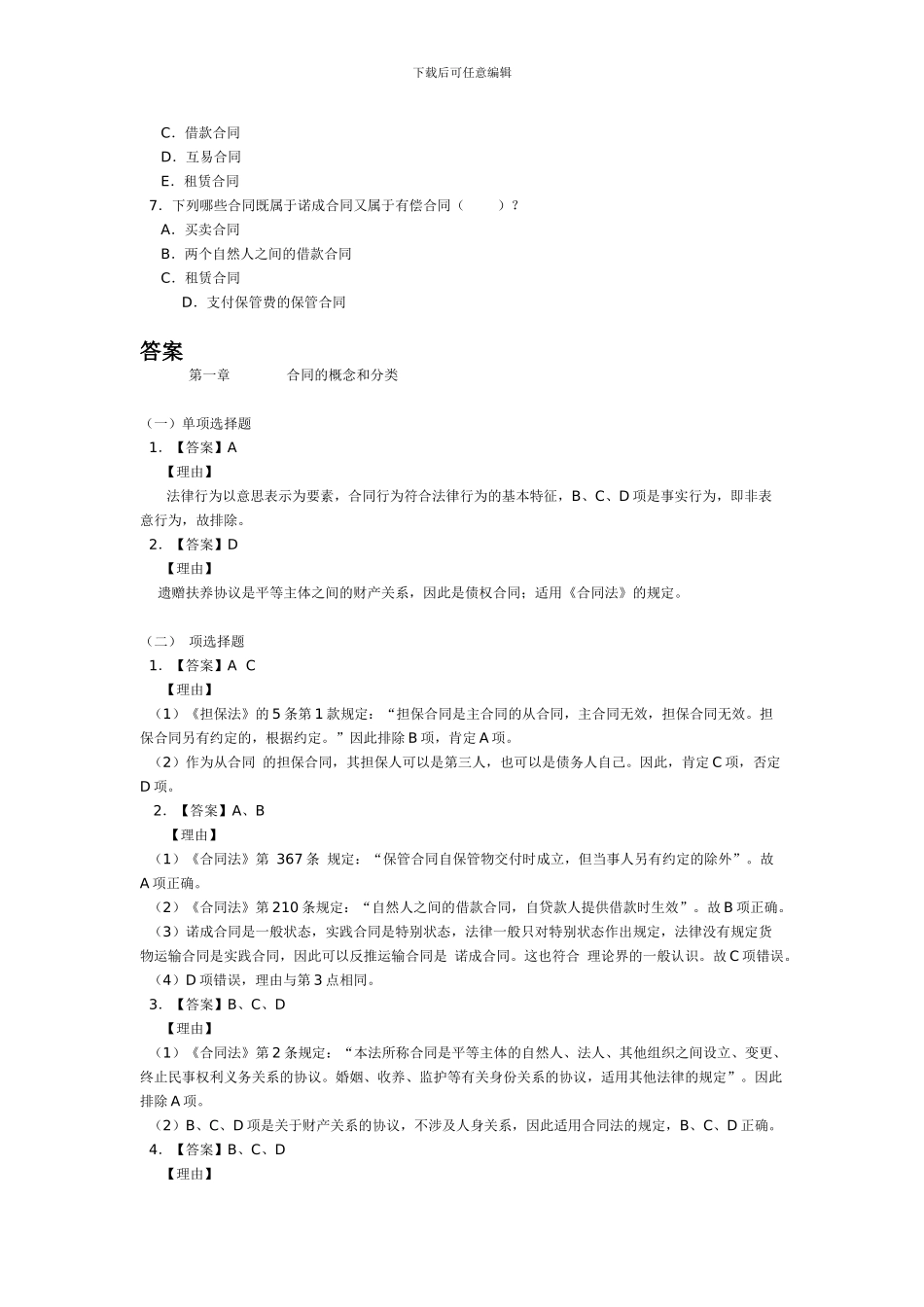 合同法习题及答案详解_第2页
