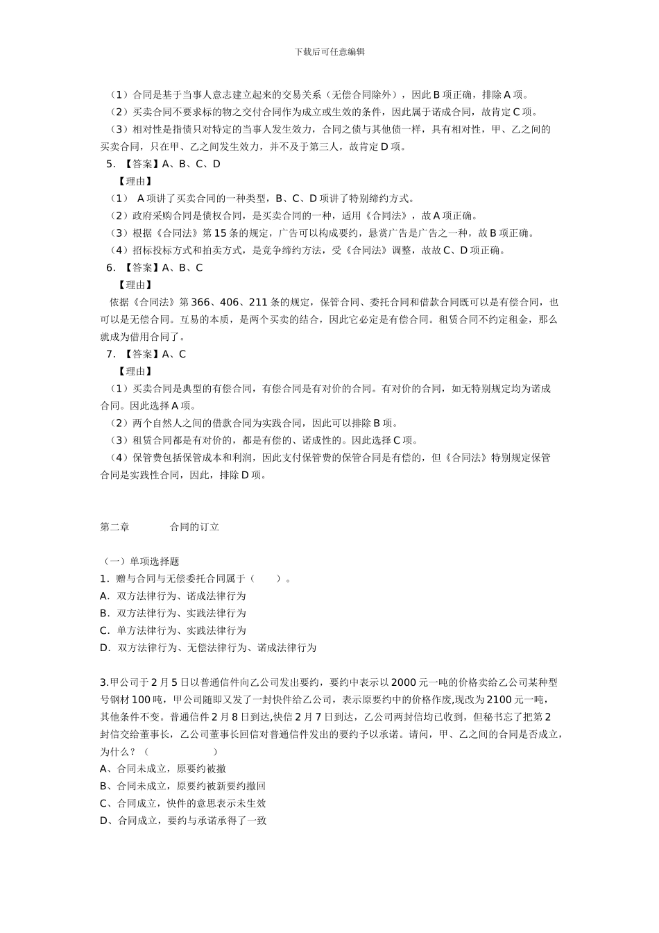 合同法习题及答案详解_第3页