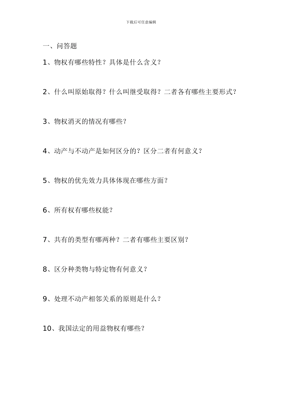 合同法作业3免费下载带答案_第1页