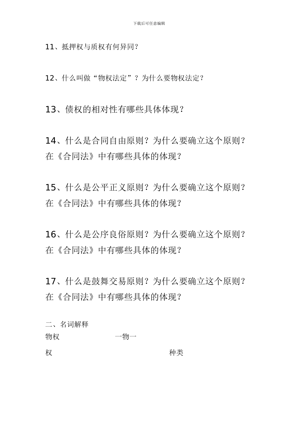 合同法作业3免费下载带答案_第2页