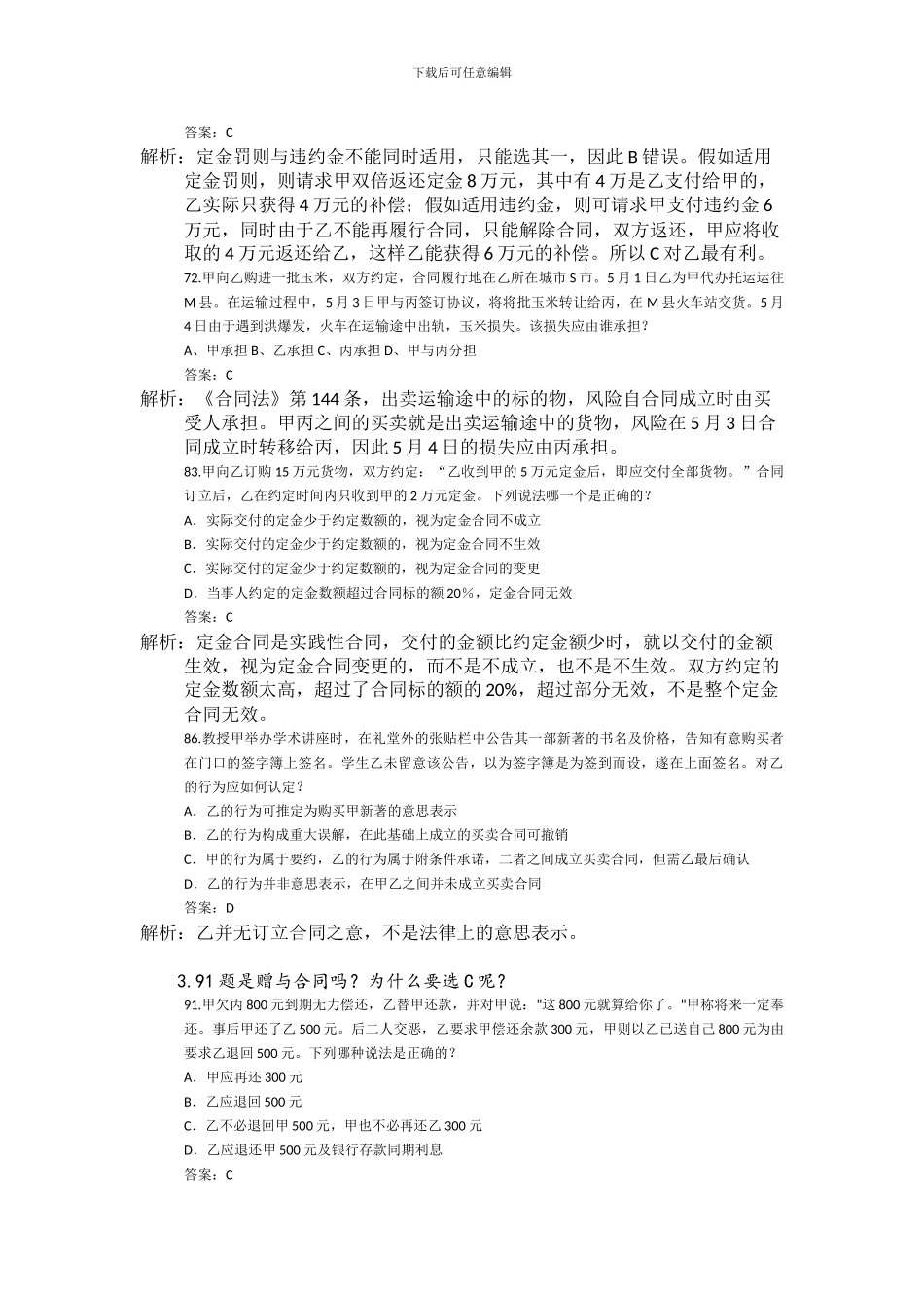 合同法习题集3_第2页