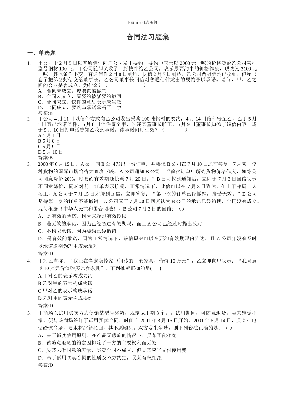 合同法习题集1_第1页