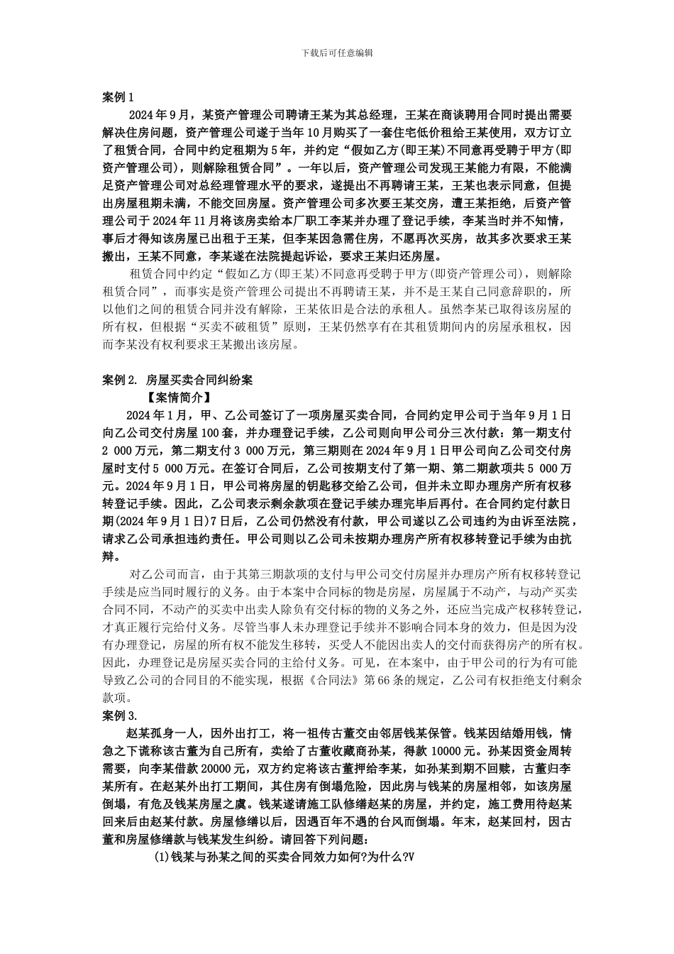 合同法典型案例分析及答案_第1页