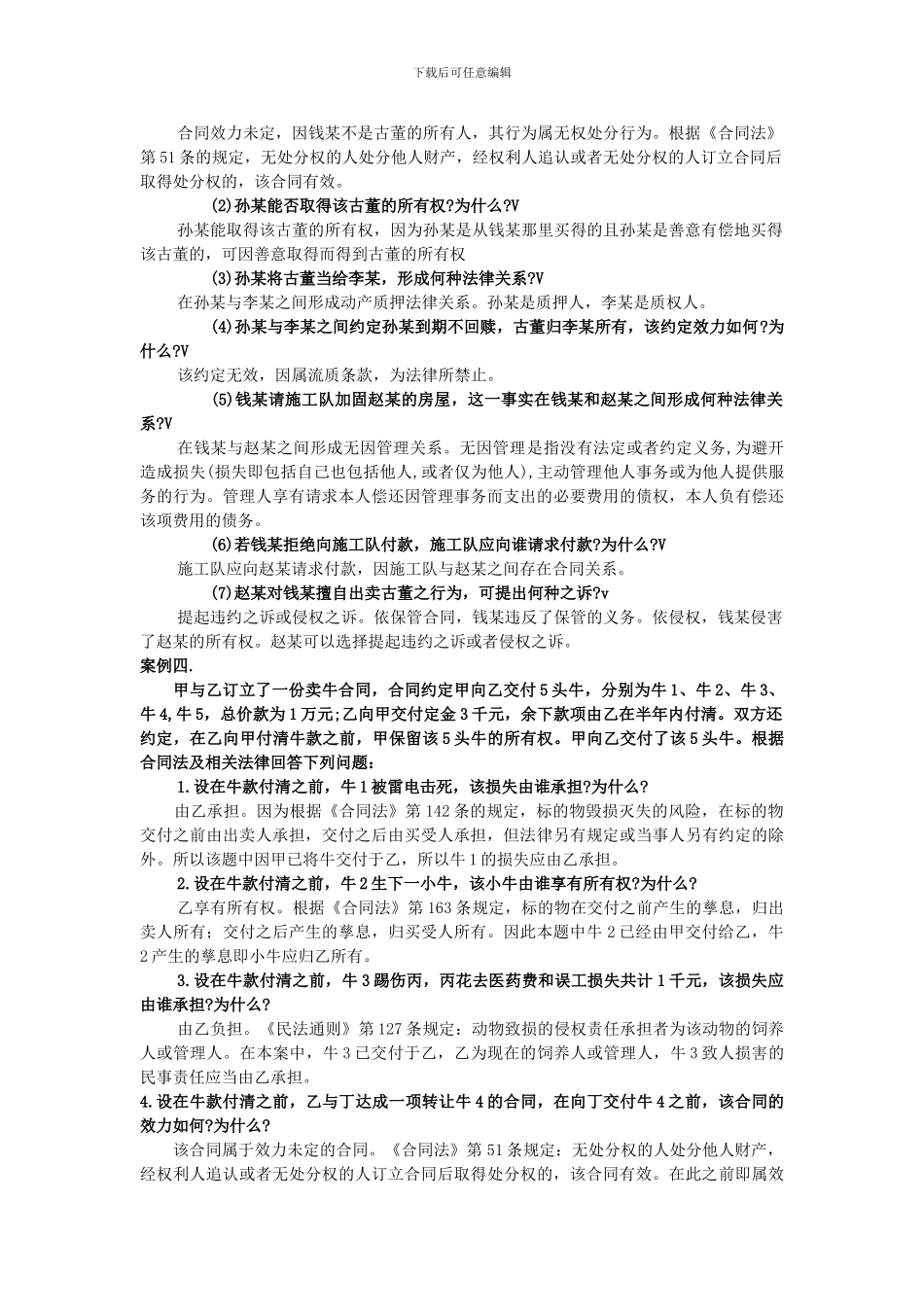 合同法典型案例分析及答案_第2页
