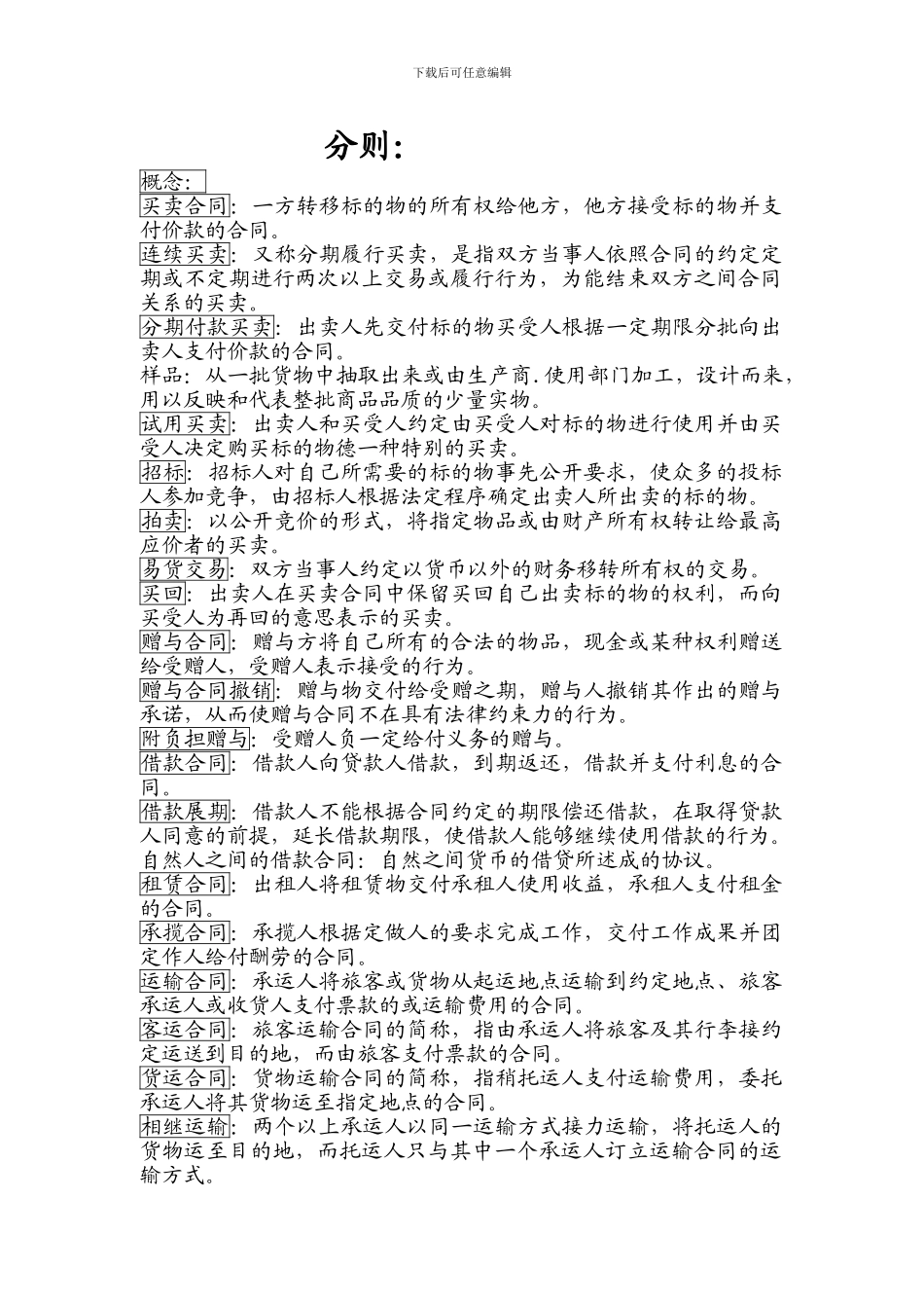 合同法分则考试重点、难点_第1页