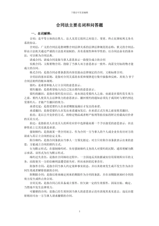 合同法主要名词和问答题