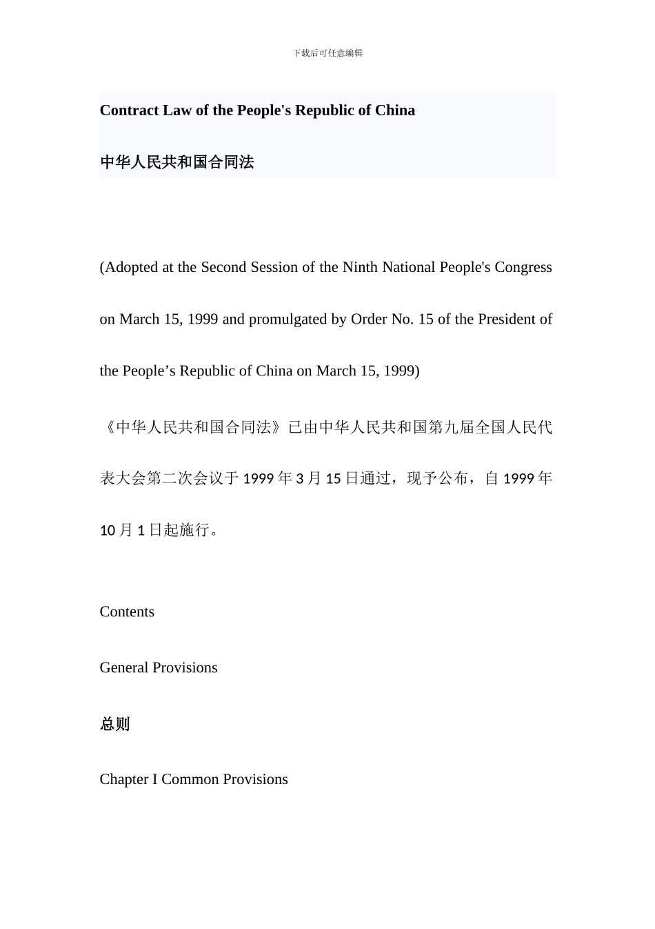 合同法中英对照_第1页