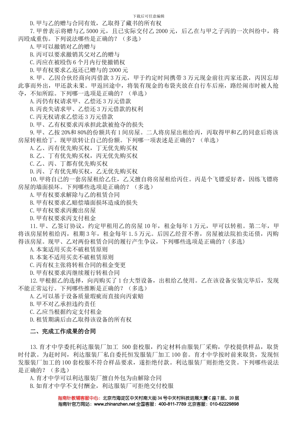 合同法分则配套测试题_第2页