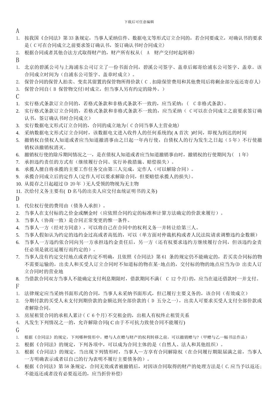 合同法单选题已按序排版_第1页