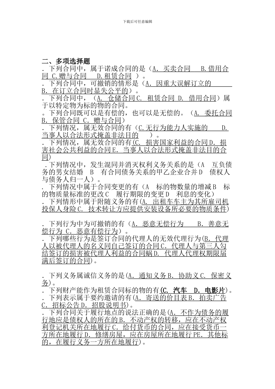 合同法单选和多选包用过的_第1页