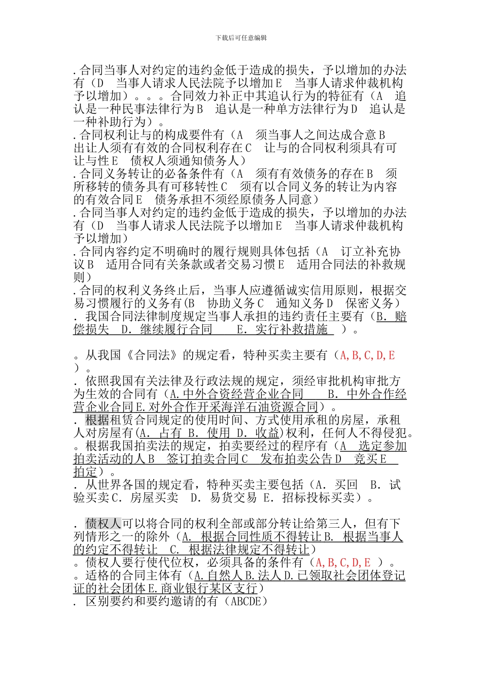 合同法单选和多选包用过的_第3页