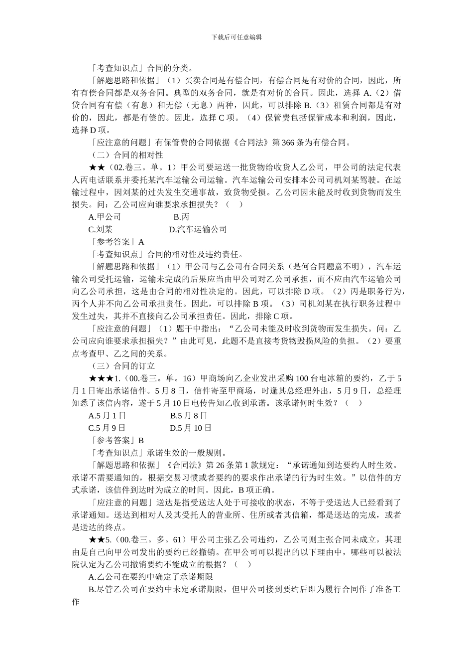 合同法历年司法考试真题_第2页