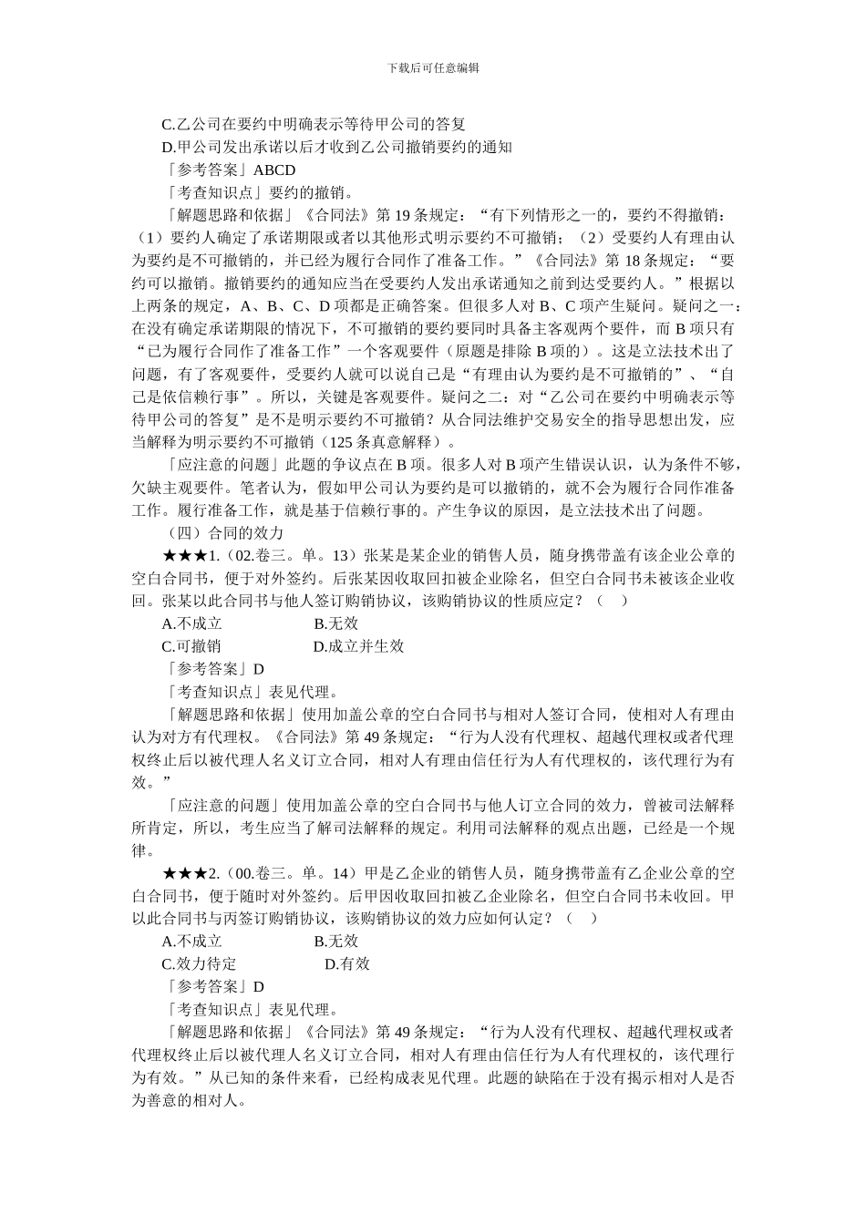 合同法历年司法考试真题_第3页