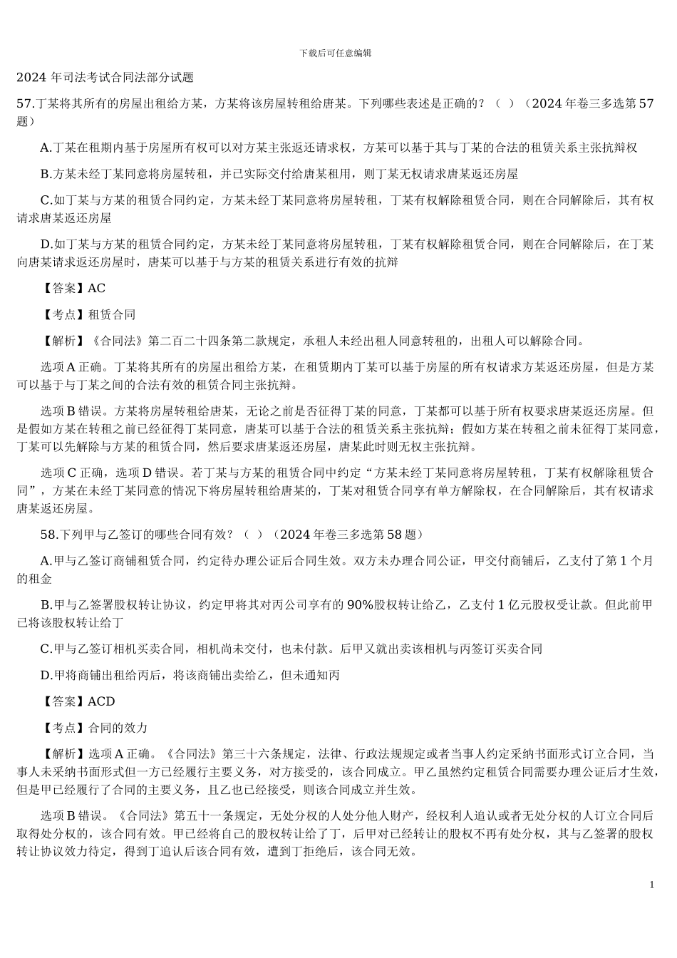 合同法历年司考试题精解_第1页