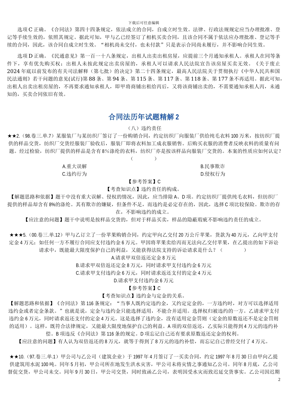 合同法历年司考试题精解_第2页