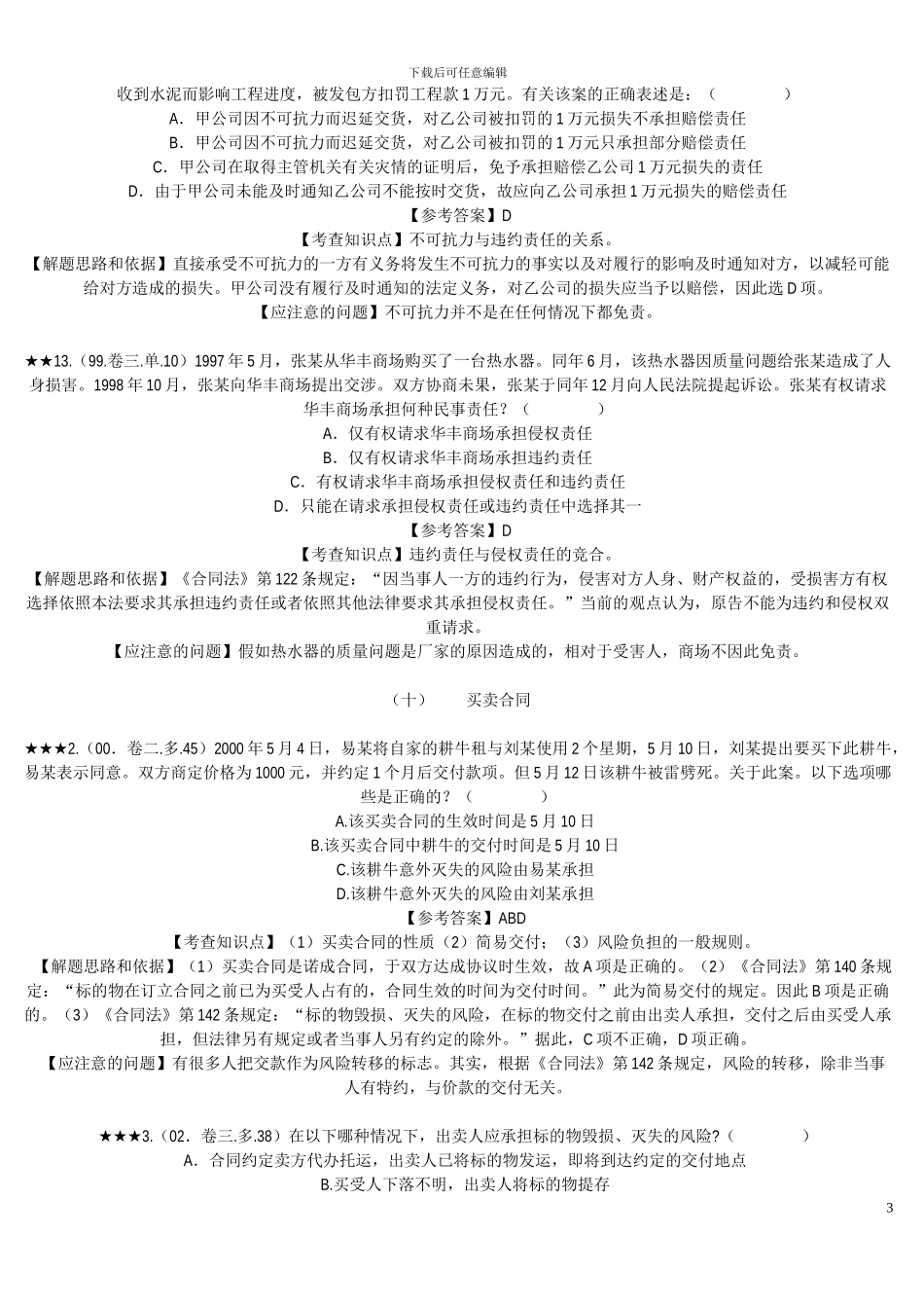 合同法历年司考试题精解_第3页