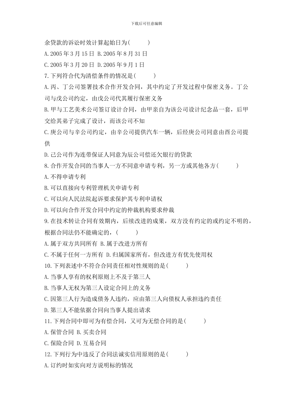 合同法历年真题2008.01_第2页