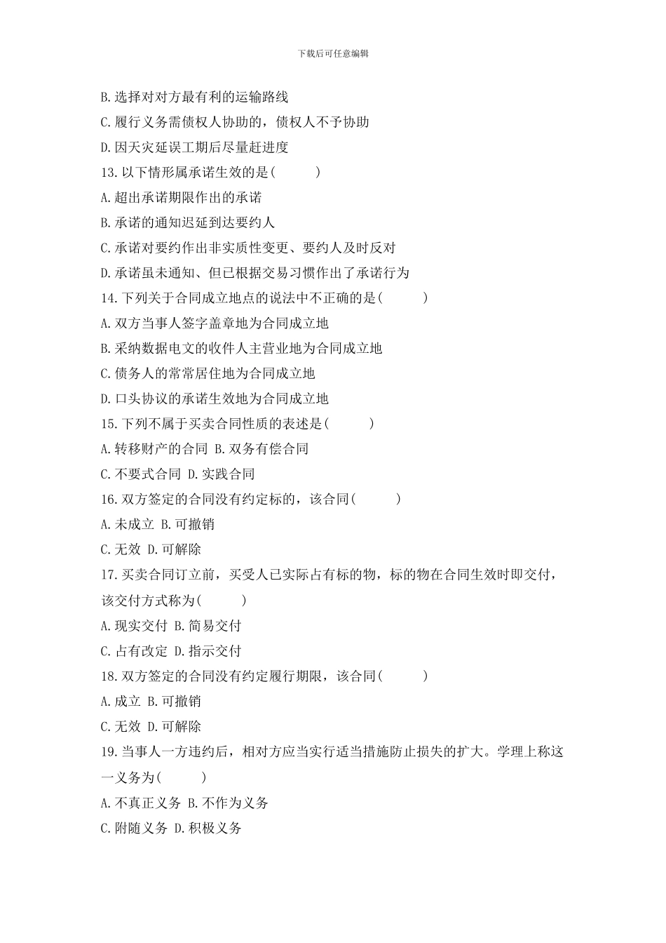 合同法历年真题2008.01_第3页