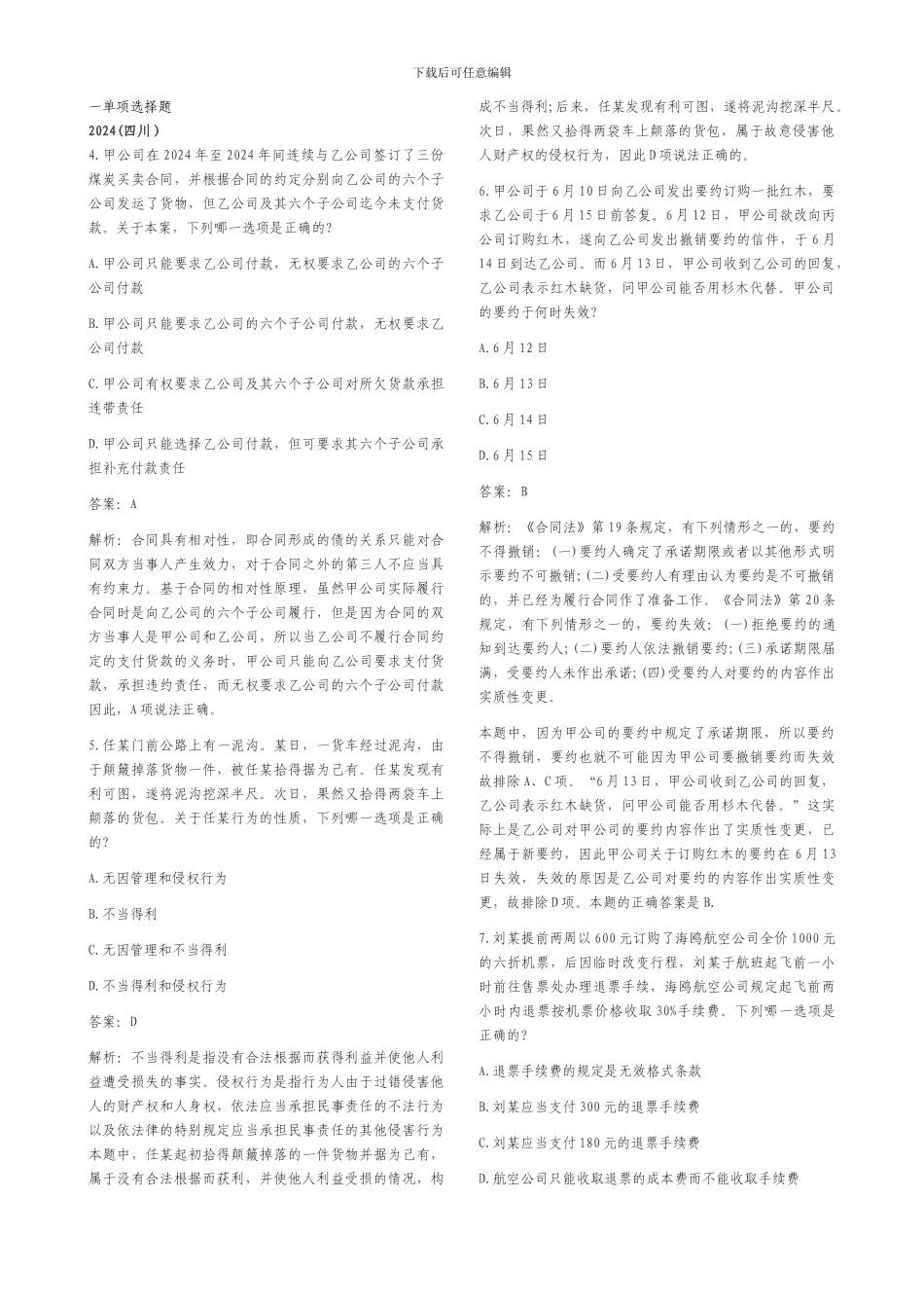 合同法历年司考题_第1页