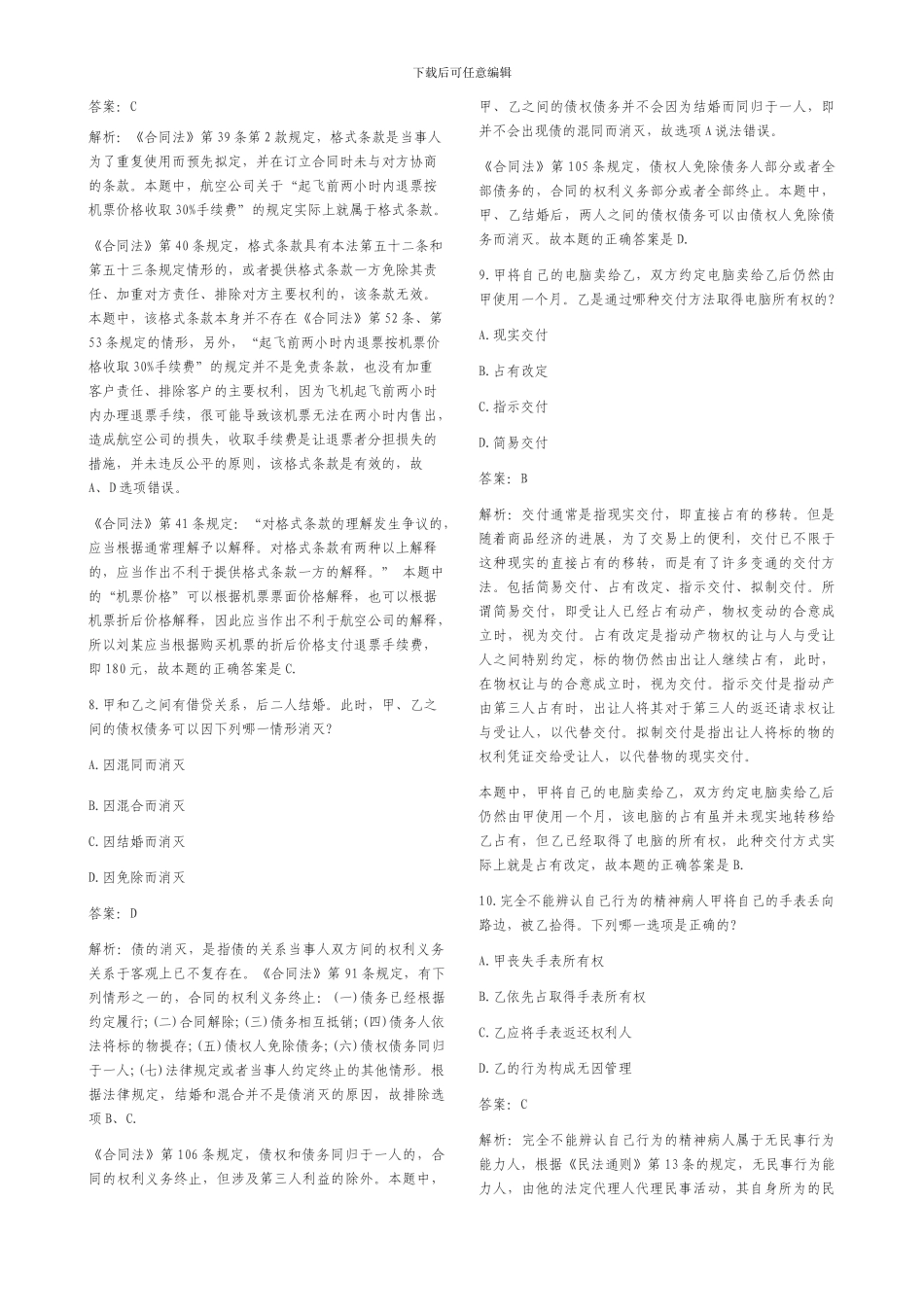 合同法历年司考题_第2页