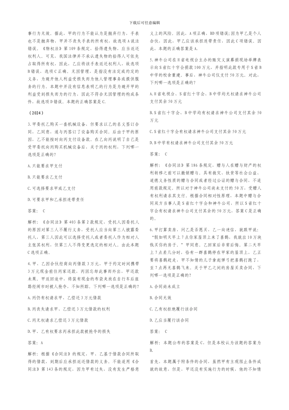 合同法历年司考题_第3页