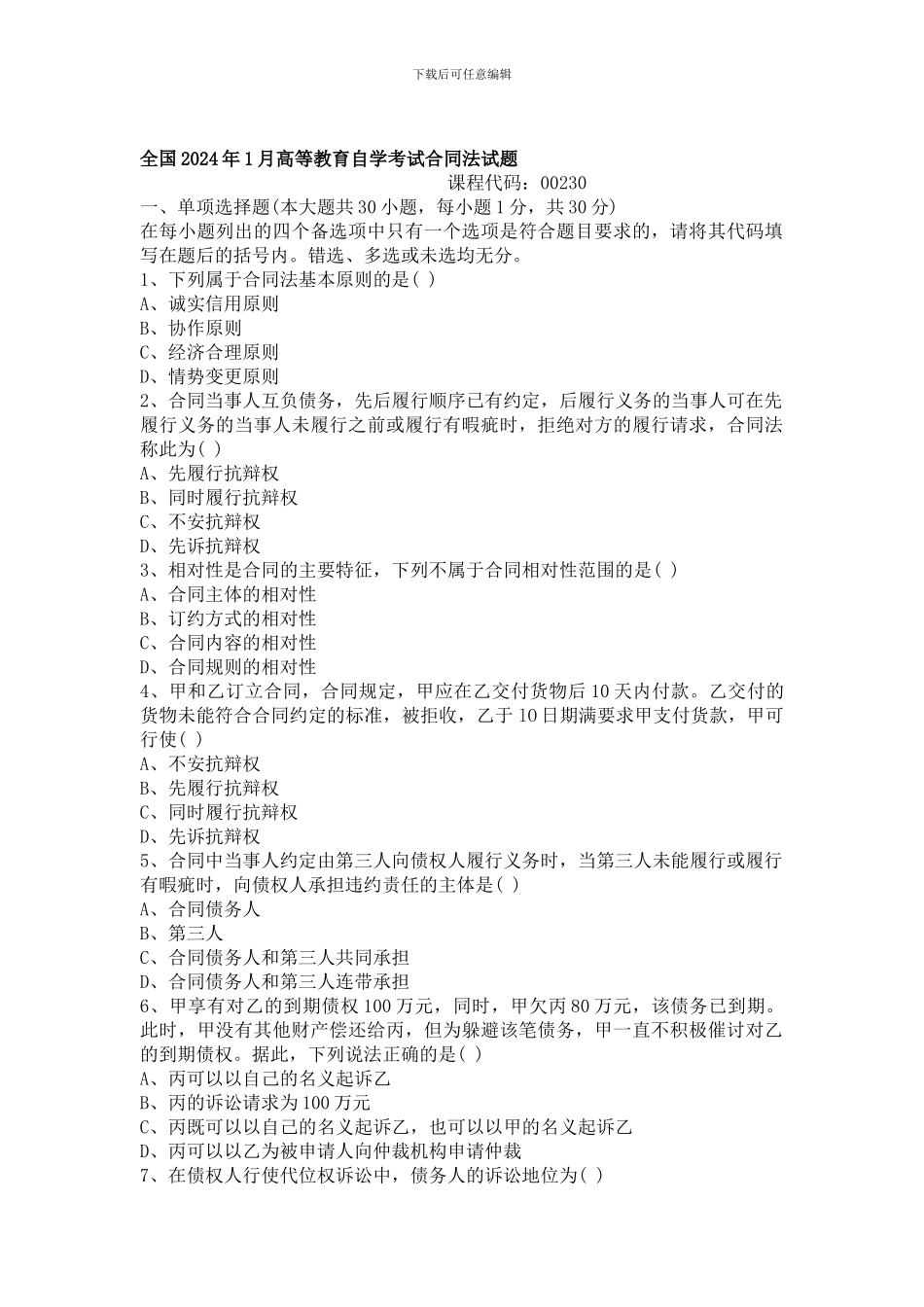 合同法历年真题2024.01_第1页