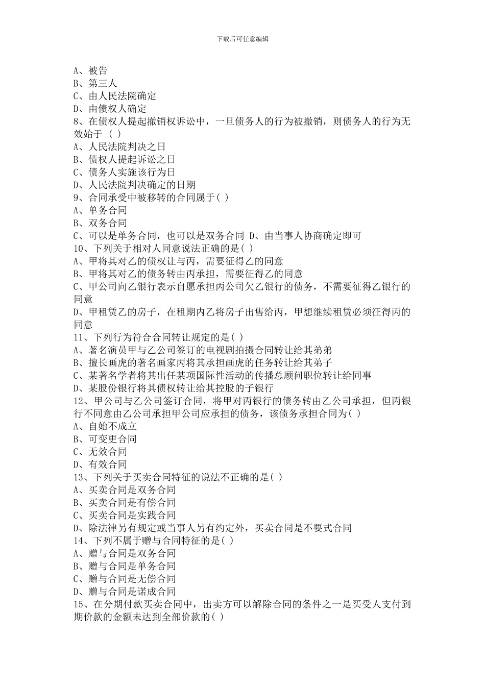 合同法历年真题2024.01_第2页