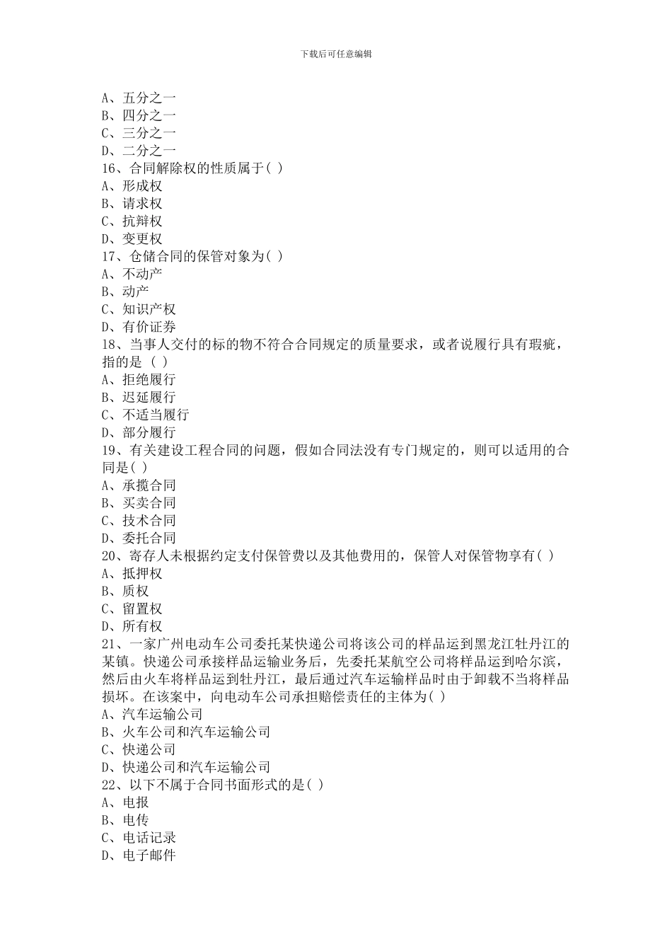 合同法历年真题2024.01_第3页