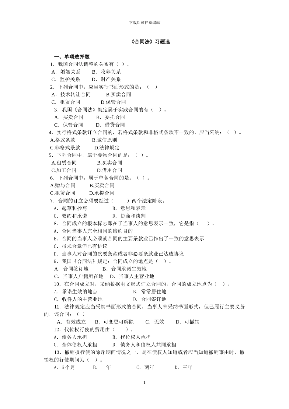 合同法习题集_第1页
