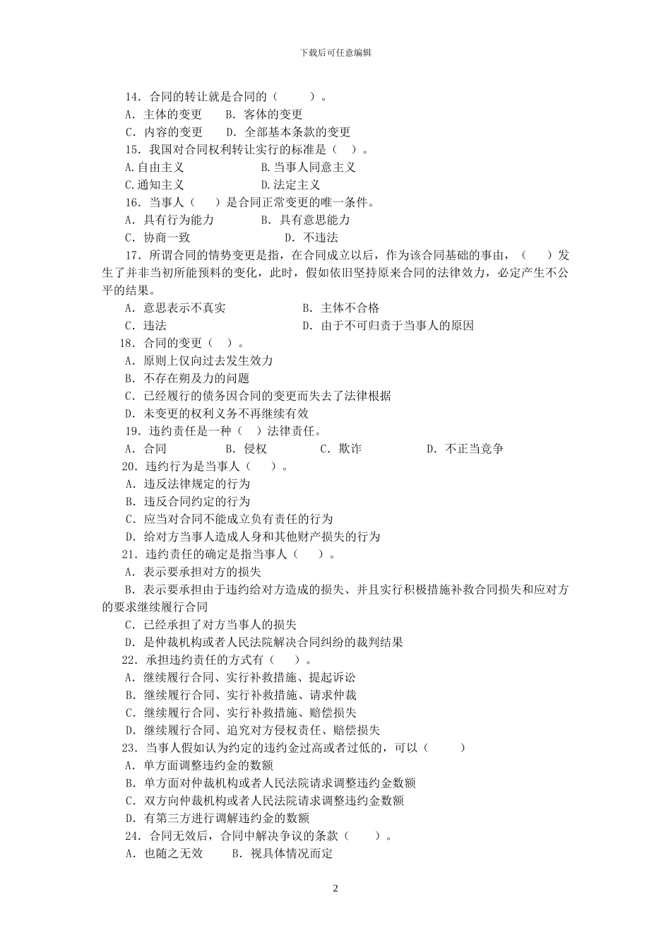 合同法习题集_第2页